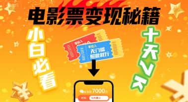 小白必看！卖电影票项目，零投入无门槛谁都能做，十天到手 7k，照做就行【揭秘】-副业吧