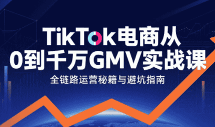 三千老师·TikTok电商从0到千万GMV实战课-副业吧