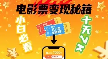 小白必看！卖电影票项目，零投入无门槛谁都能做，十天到手 7k，照做就行【揭秘】-副业吧