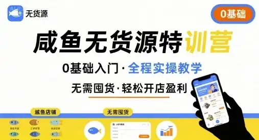 【精】无货源特训营，0基础带你玩转咸鱼无货源-副业吧