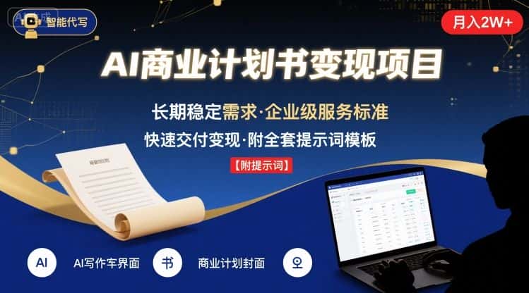 AI代写商业计划书，月入2W+，主打长期稳定，快速变现【附提示词】-优优云创