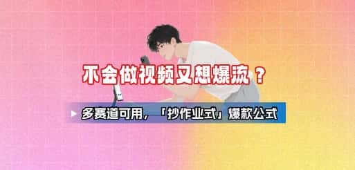 不会做视频又想爆流？多赛道可用，「抄作业式」爆款公式-优优云创