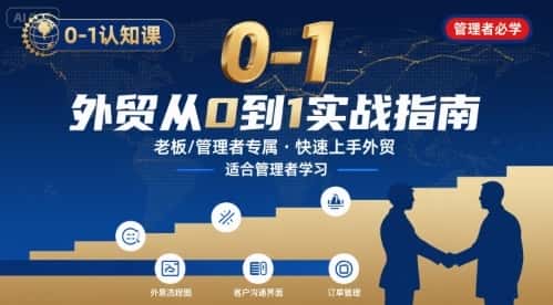 外贸如何快速0-1认知课-适合内贸转外贸的老板，管理者学习-优优云创