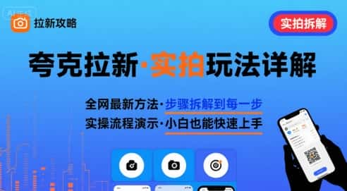 全网最新最细的夸克拉新实拍玩法，夸克搜索实拍详细拆解-副业吧