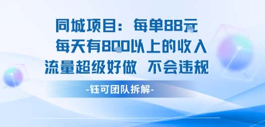 同城项目每单88米每天有8张以上的收入流量超级好做不会违规-副业吧
