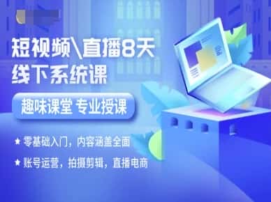 短视频直播8天线下系统课，零基础入门，内容涵盖全面，账号运营，拍摄剪辑，直播电商-优优云创