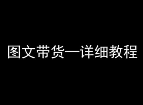 抖音图文带货详细教程，简单易上手，小白都能学会-优优云创