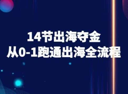 14节出海夺金从0-1跑通出海全流程-跨境电商教程-优优云创