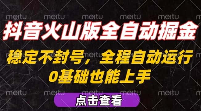 抖音火山版全自动掘金，全程不封号自动操作，可复制放大操作，新手小白也能上手【揭秘】-优优云创