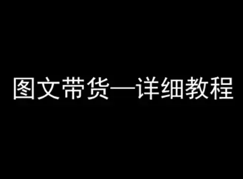 【精】抖音图文带货详细教程，简单易上手，小白都能学会-优优云创