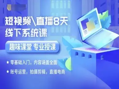 【精】短视频直播8天线下系统课，零基础入门，内容涵盖全面，账号运营，拍摄剪辑，直播电商-优优云创