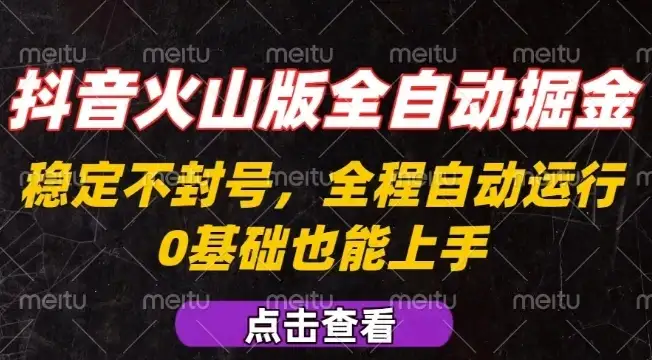 抖音火山版全自动掘金，全程不封号自动操作，可复制放大操作，新手小白也能上手【揭秘】-优优云创
