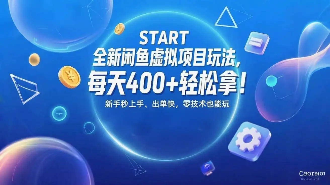 全新闲鱼虚拟项目玩法,每天400+轻松拿!新手秒上手、出单快,零技术也能玩-优优云创