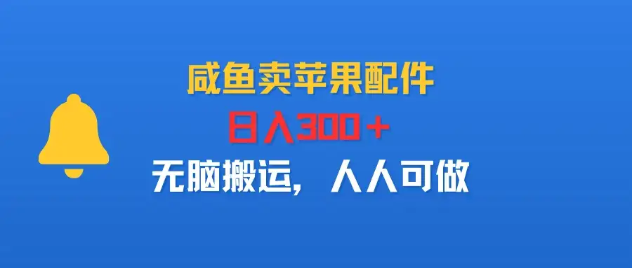 咸鱼卖苹果配件，日入300＋，无脑搬运，人人可做-优优云创