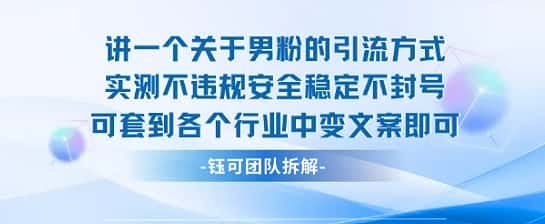 2025关于男粉的引流方式实测不违规安全稳定不封号可套到各个行业中变文案即可-优优云创