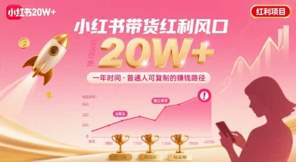 一年时间靠小红书带货项目年入20w+，最不能错的大红利项目-优优云创