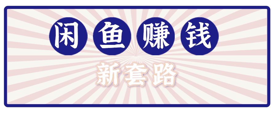 利用闲鱼做拉新新套路！零成本轻松月入1W+，结合网盘实现双重收益。【揭秘】-优优云创
