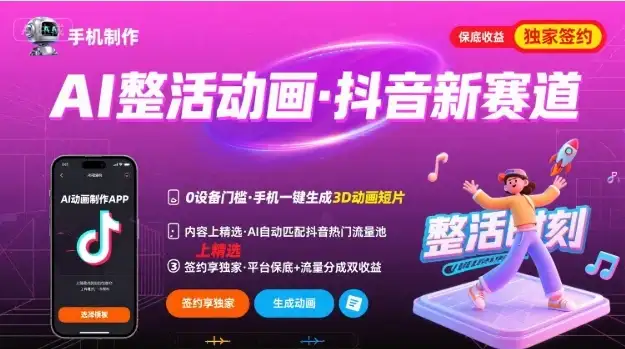 Ai整活动画制作，抖音新赛道，内容可以进精选，签约独家，有手机就行-优优云创