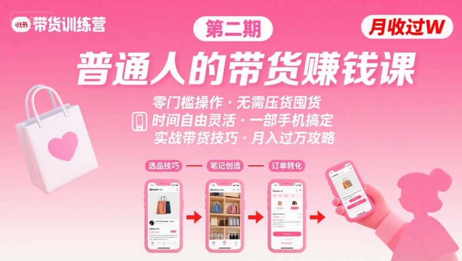 【精】小红书带货第二期训练营，普通人月收过W的带货课，时间自由，零门槛无压货，一部手机即可操作-优优云创