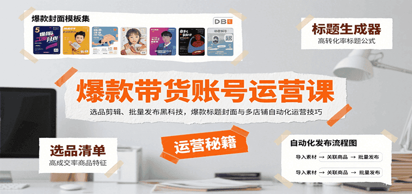 爆款带货账号运营课：选品剪辑、批量发布黑科技，爆款标题封面与多店铺自动化运营技巧-优优云创