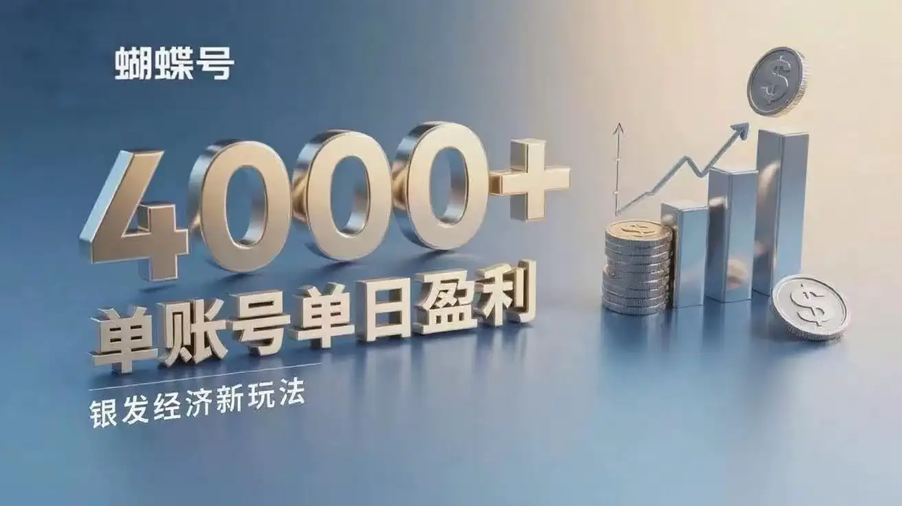 蝴蝶号银发经济新玩法，单账号单日盈利4000+适合小白操作简单-优优云创