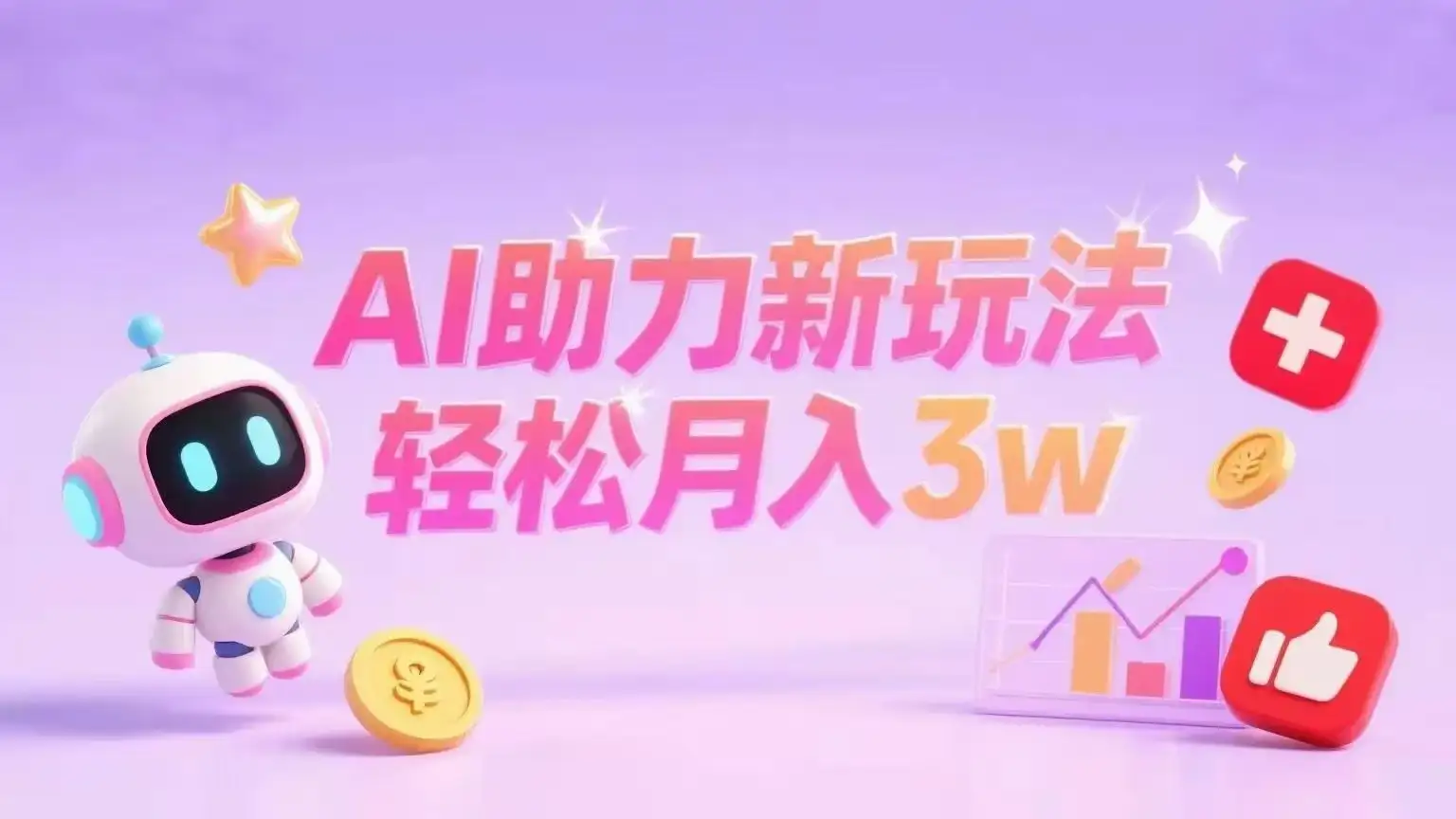 小红书AI助力新玩法轻松月入3w+-优优云创
