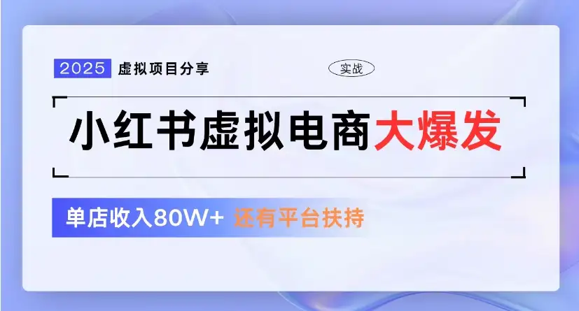 小红书虚拟店铺  蓝海项目  小白轻松一天300+-优优云创