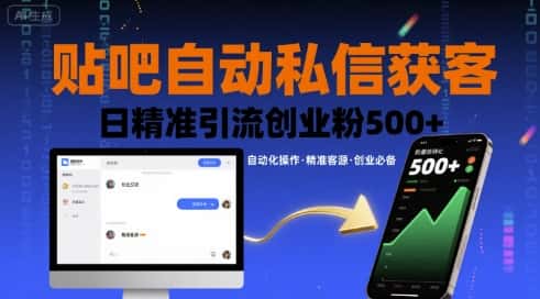 贴吧自动私信获客，日精准引流创业粉500+-优优云创