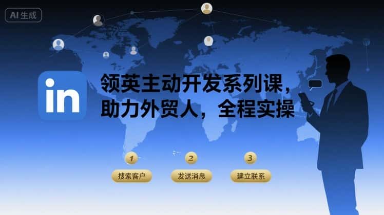 领英主动开发系列课，助力外贸人，全程实操-优优云创