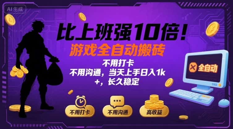 比上班强10倍！游戏全自动搬砖：不用打卡  不用沟通，当天上手日入1k +，长久稳定【揭秘】-优优云创