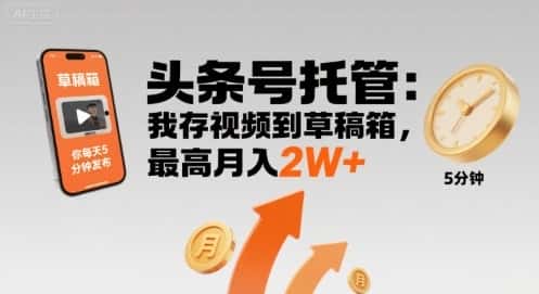 【头条号托管 】我存视频到草稿箱，你每天5分钟发布，最高月入2W+【揭秘】-优优云创