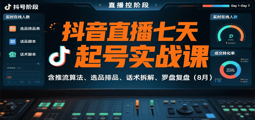 抖音直播七天起号实战课：含推流算法、选品排品、话术拆解、罗盘复盘(8月)-优优云创