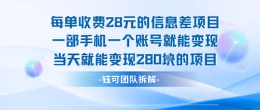 每单收费28米的项目单日能变现280左右 一部手机一个账号就能变现-优优云创