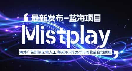 8月中旬新项目Mistplay海外游戏广告，每天自动运行2-4小时无需人工值守，日收益1.5美刀左右 可多开【揭秘】-优优云创