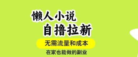 懒人小说自撸拉新，无需流量，一个账号一条作品就可以打爆收益，在家也能轻松做的副业【揭秘】-优优云创