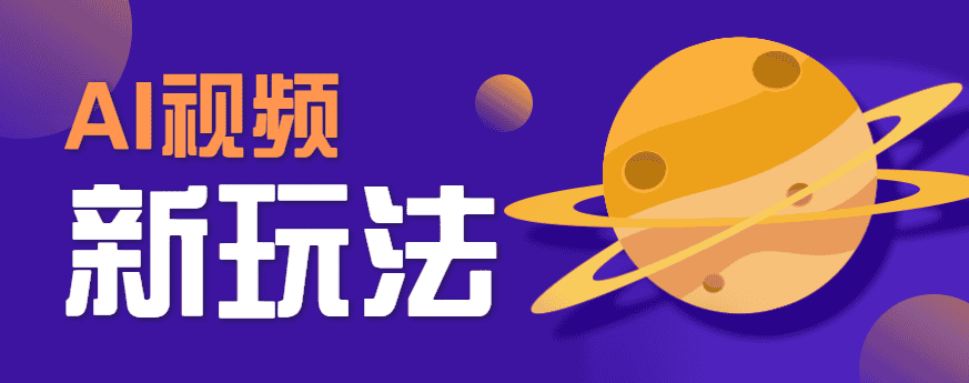 AI短视频新玩法，火爆全网的游戏人物替换电影人物搞怪短视频，轻松爆百万播放！-优优云创