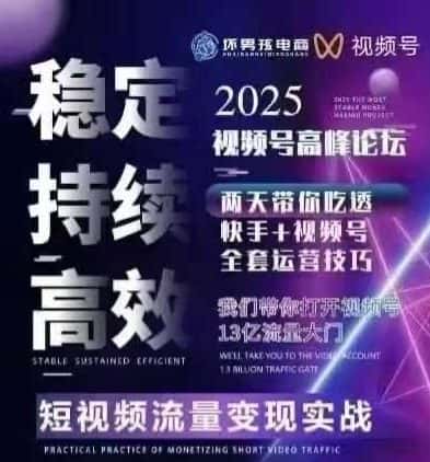 【精】坏男孩电商视频号7月1号线下课，视频号短引、精细化模型打法，三频共振，无人，快手全站精细化运营-副业吧