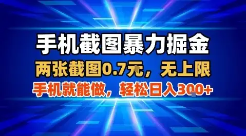 手机截图暴力掘金，两张截图0.7米，一部手机就能做，轻松日入3张+【揭秘】-优优云创