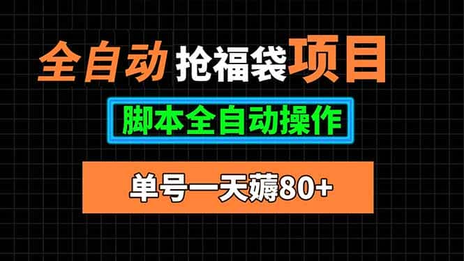 全自动抢福袋项目，单号一天80+脚本全自动操作-优优云创