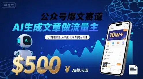公众号爆文赛道，AI生成文章做流量主，小白也能日入5张【附AI提示词】-优优云创