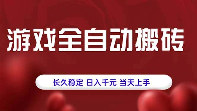 游戏全自动搬砖，长久稳定，日入千元，当天上手！-优优云创
