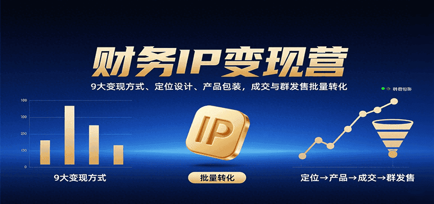 财务IP变现营：9大变现方式、定位设计、产品包装，成交与群发售批量转化-优优云创