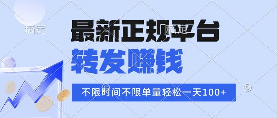 2025年最新正规平台 转发赚钱 不限单量，单价高，一天轻松100+-优优云创