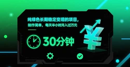 纯绿色长期稳定变现的项目，制作简单，每天半小时月入过1W-优优云创