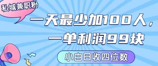 私域兼职粉项目：一天最少加100人，一单利润最少99米 ，新手小白也能每天进账小1k+-优优云创