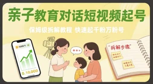 亲子教育对话短视频起号，保姆级拆解教程，快速起千粉万粉号-副业吧