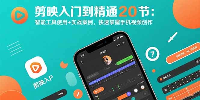 剪映入门到精通20节：智能工具使用+实战案例，快速掌握手机视频创作-优优云创