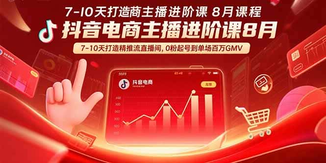 抖音电商主播进阶课8月  7-10天打造精准推流直播间，0粉起号到单场百万GMV-优优云创