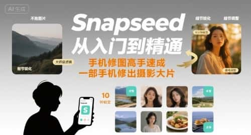 Snapseed从入门到精通，手机修图高手速成，一部手机就能修出摄影大片-副业吧