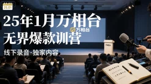 25年1月万相台无界爆款特训营线下录音-优优云创